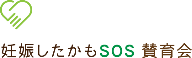 妊娠したかもSOS 賛育会｜社会福祉法人賛育会